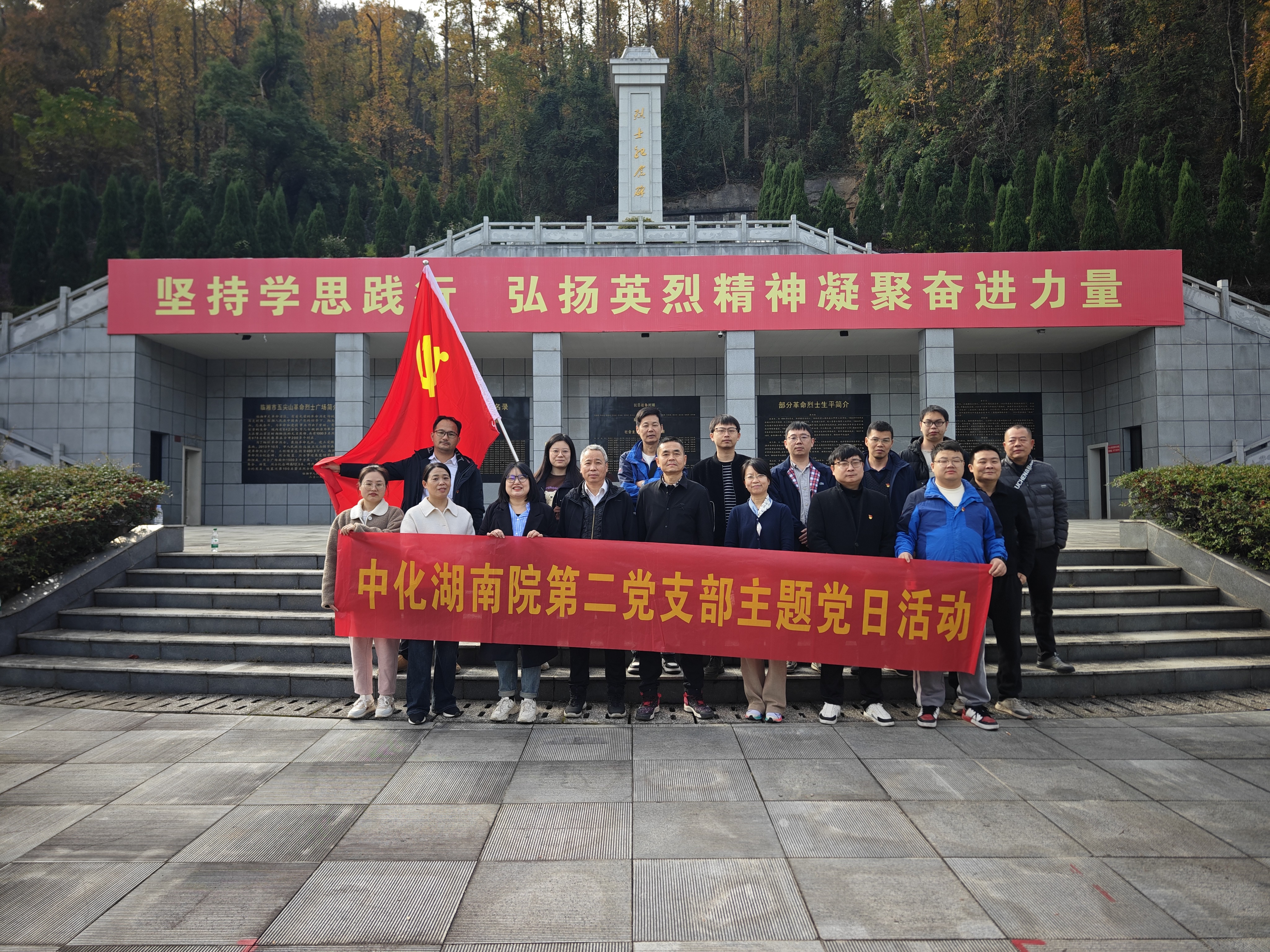 礦區(qū)覓跡，航天筑夢，陵園寄思 ——我院第二黨支部臨湘主題黨日活動紀(jì)行